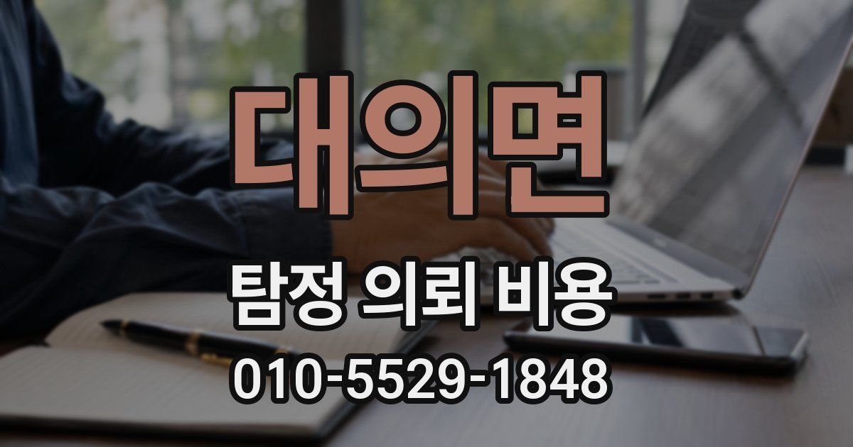 대의면 탐정 의뢰 비용