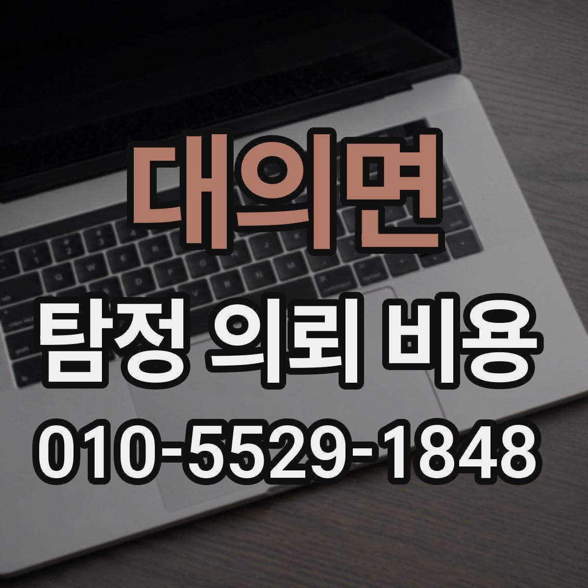 대의면 탐정 의뢰 비용
