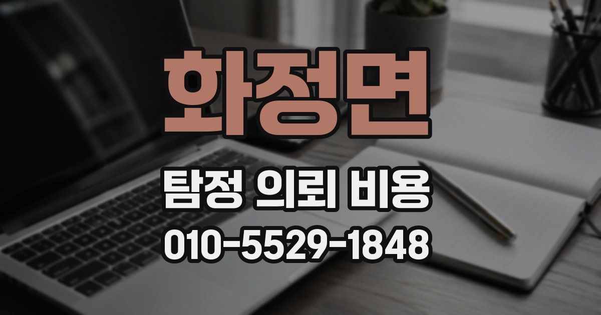 화정면 탐정 의뢰 비용