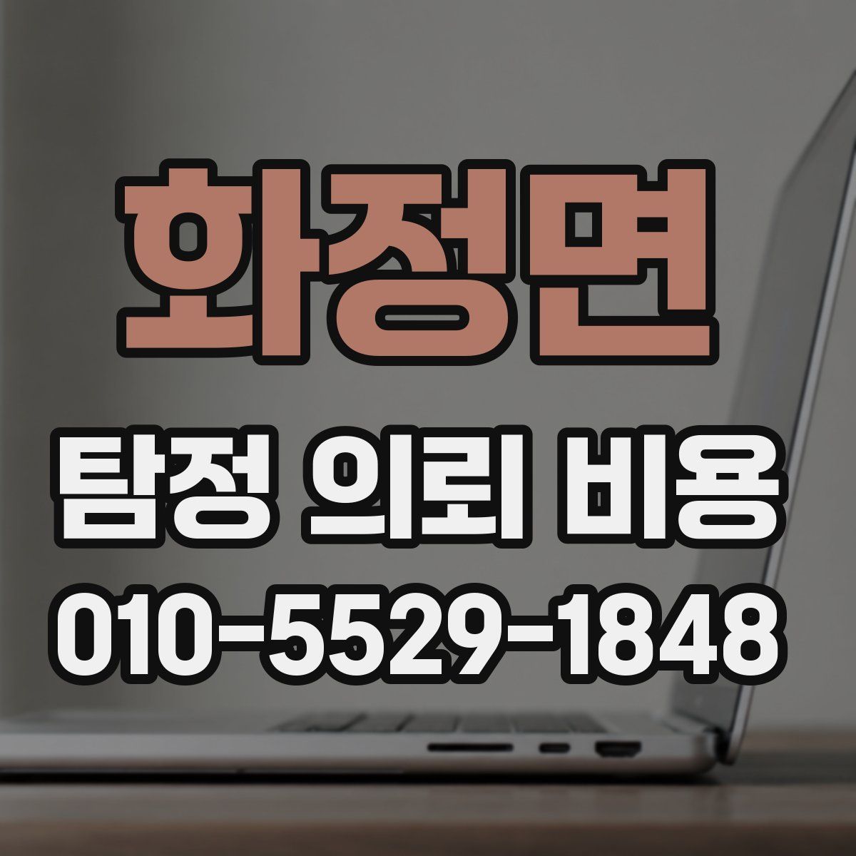 화정면 탐정 의뢰 비용