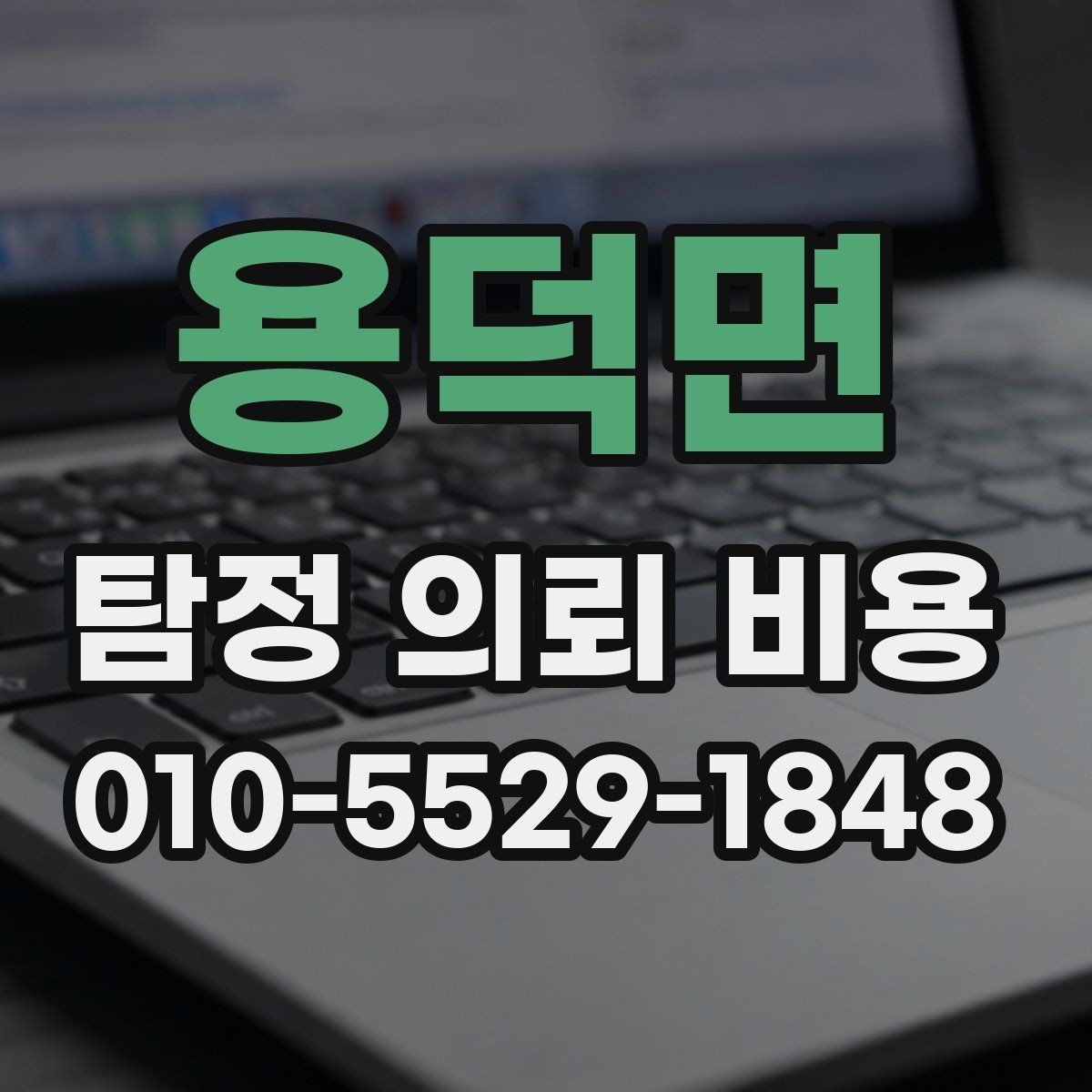 용덕면 탐정 의뢰 비용 문의 전에 준비하면 좋은 자료