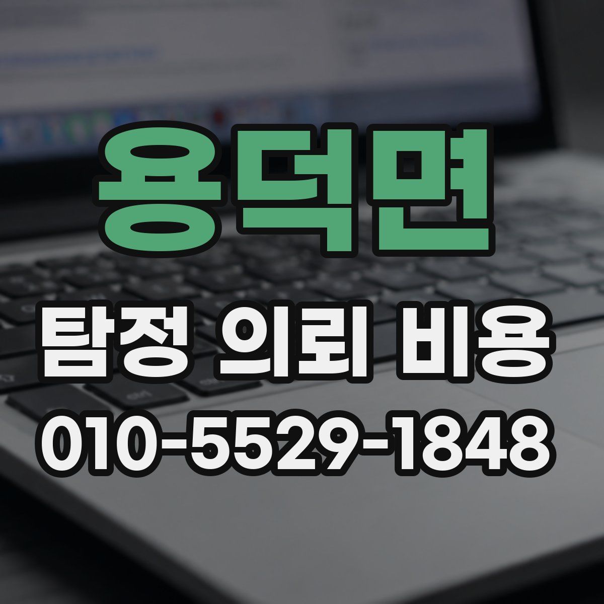 용덕면 탐정 의뢰 비용