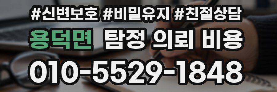 용덕면 탐정 의뢰 비용