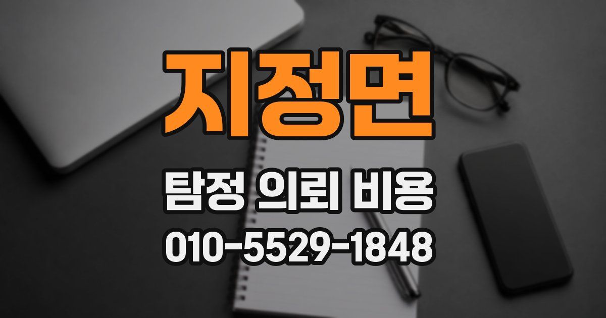 지정면 탐정 의뢰 비용