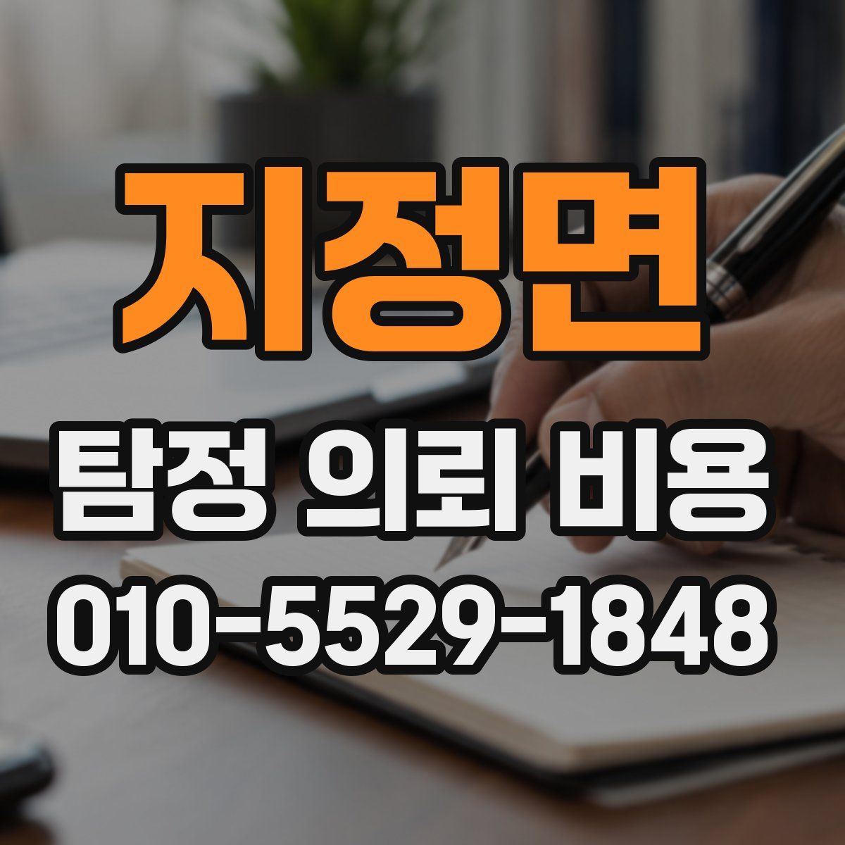 지정면 탐정 의뢰 비용