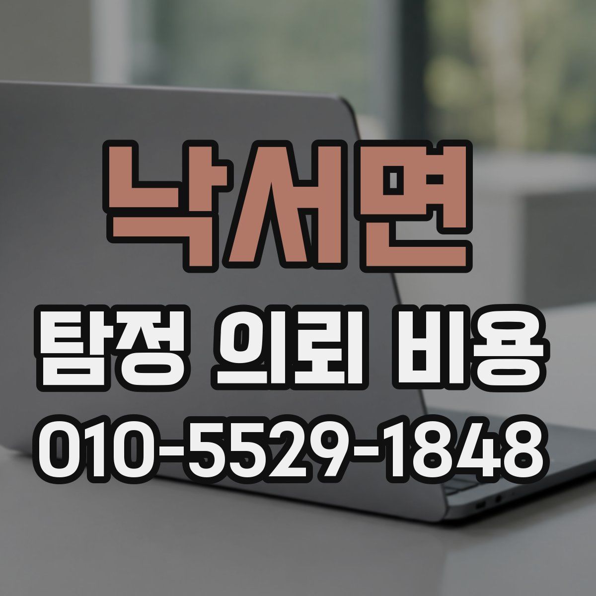 낙서면 탐정 의뢰 비용