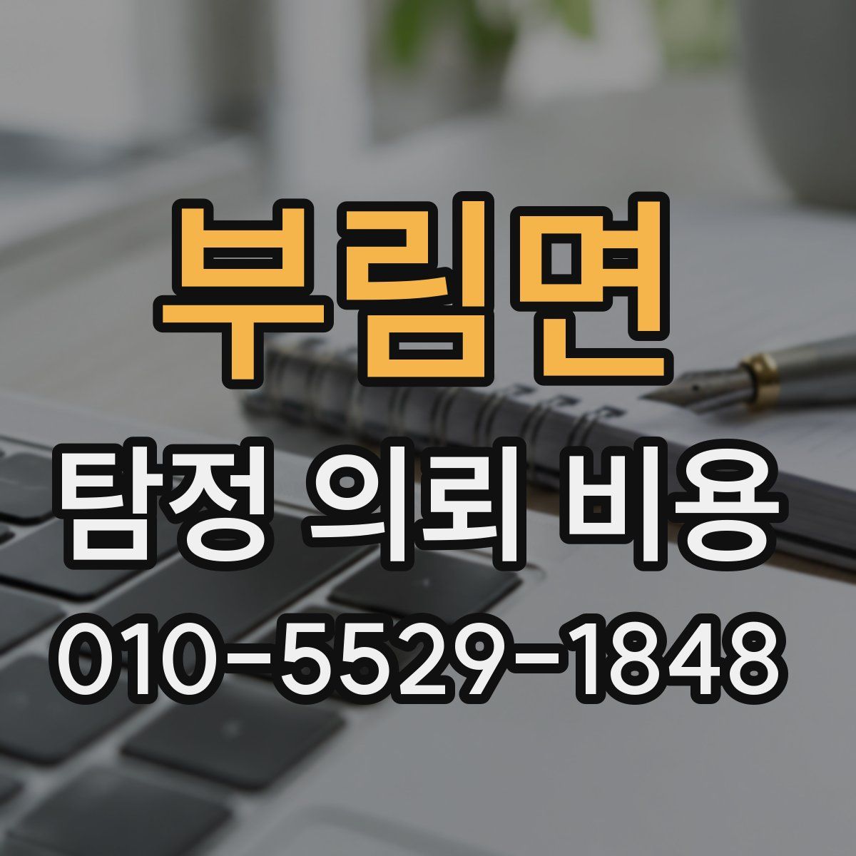 부림면 탐정 의뢰 비용