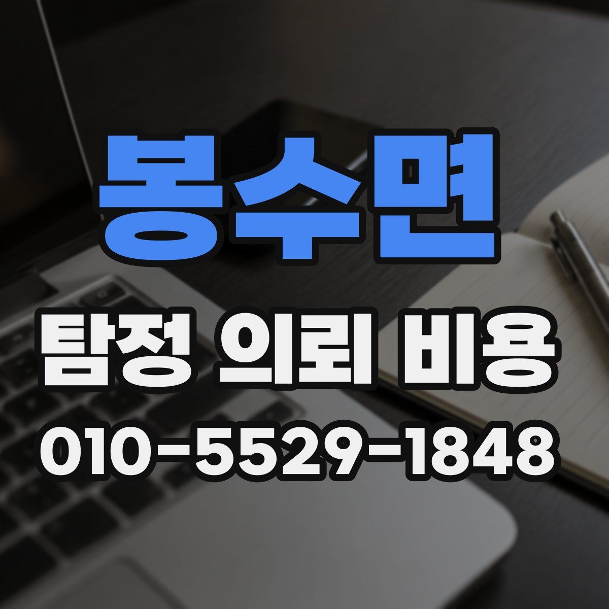 봉수면 탐정 의뢰 비용