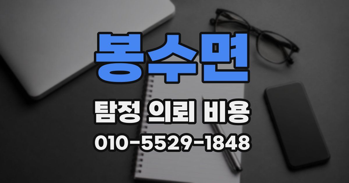 봉수면 탐정 의뢰 비용