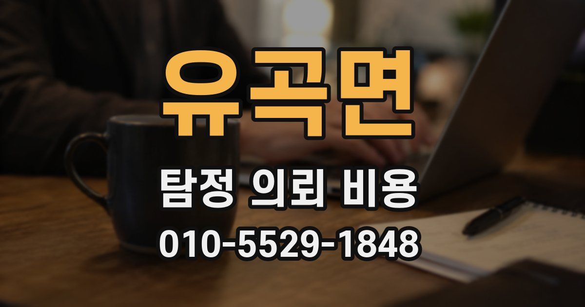 유곡면 탐정 의뢰 비용