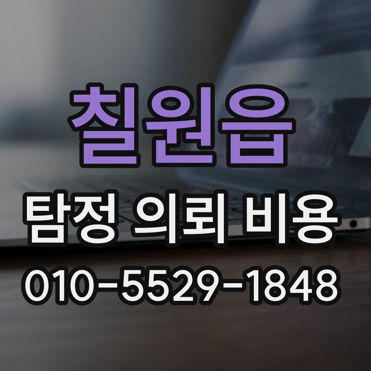 칠원읍 탐정 의뢰 비용