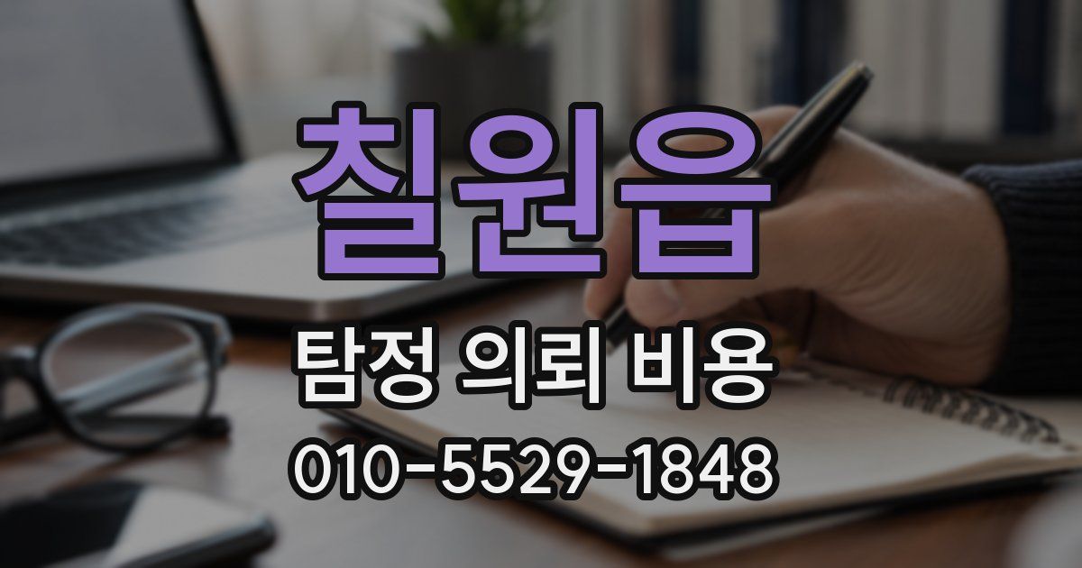칠원읍 탐정 의뢰 비용