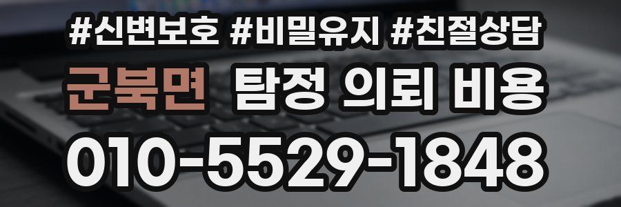 군북면 탐정 의뢰 비용