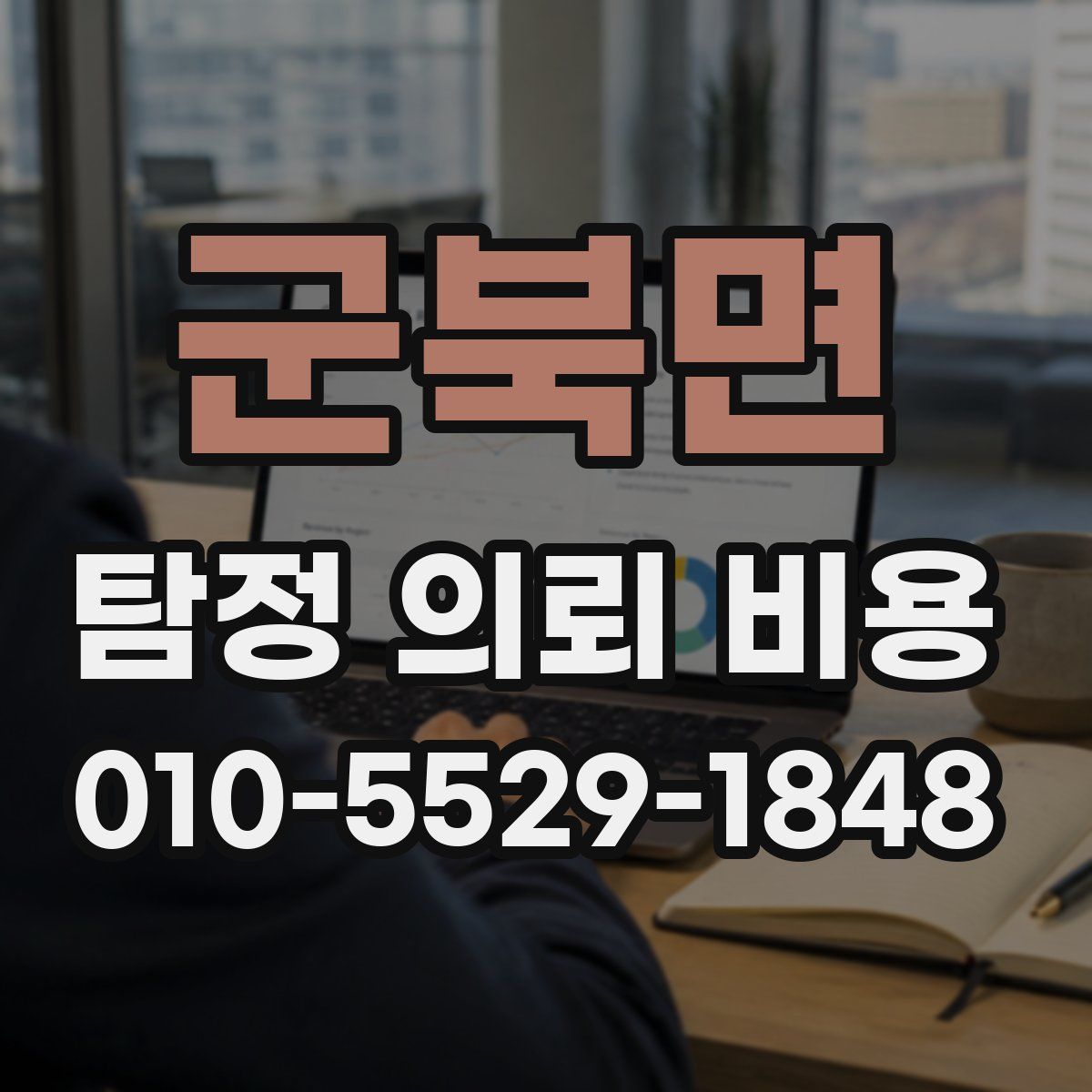 군북면 탐정 의뢰 비용