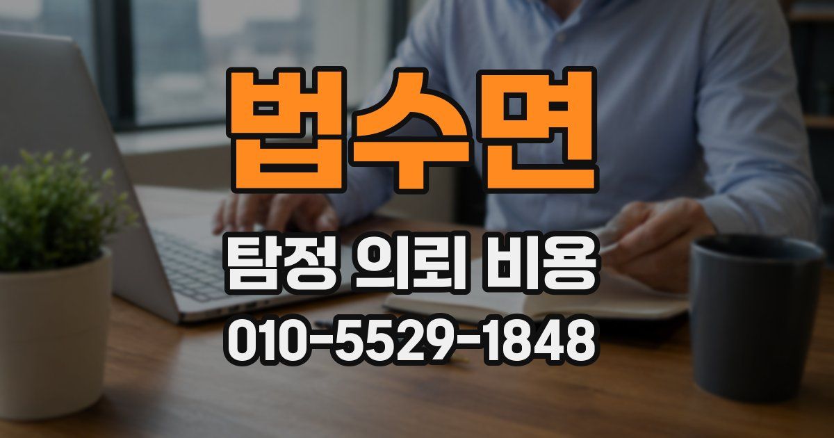 법수면 탐정 의뢰 비용