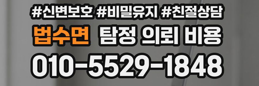 법수면 탐정 의뢰 비용