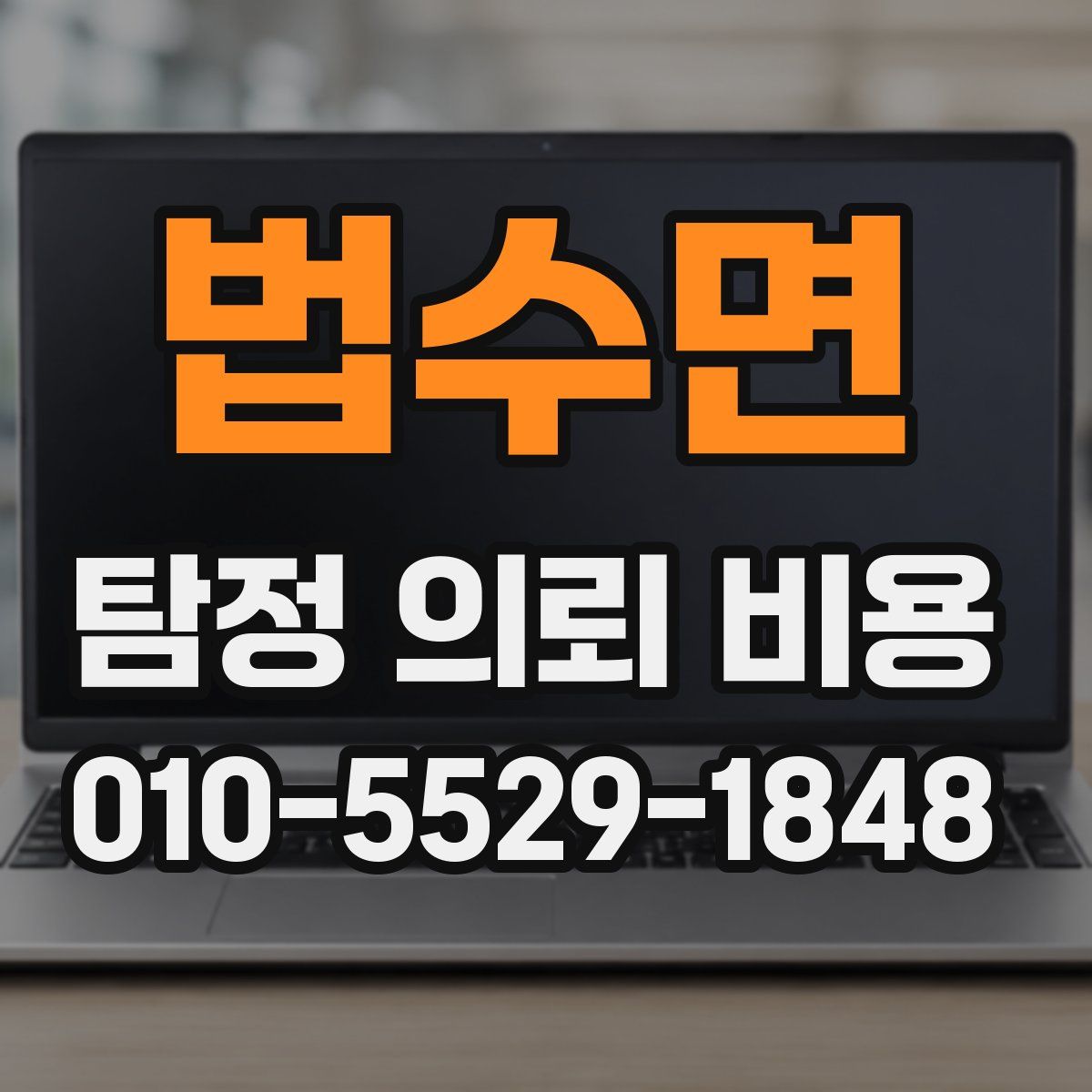 법수면 탐정 의뢰 비용