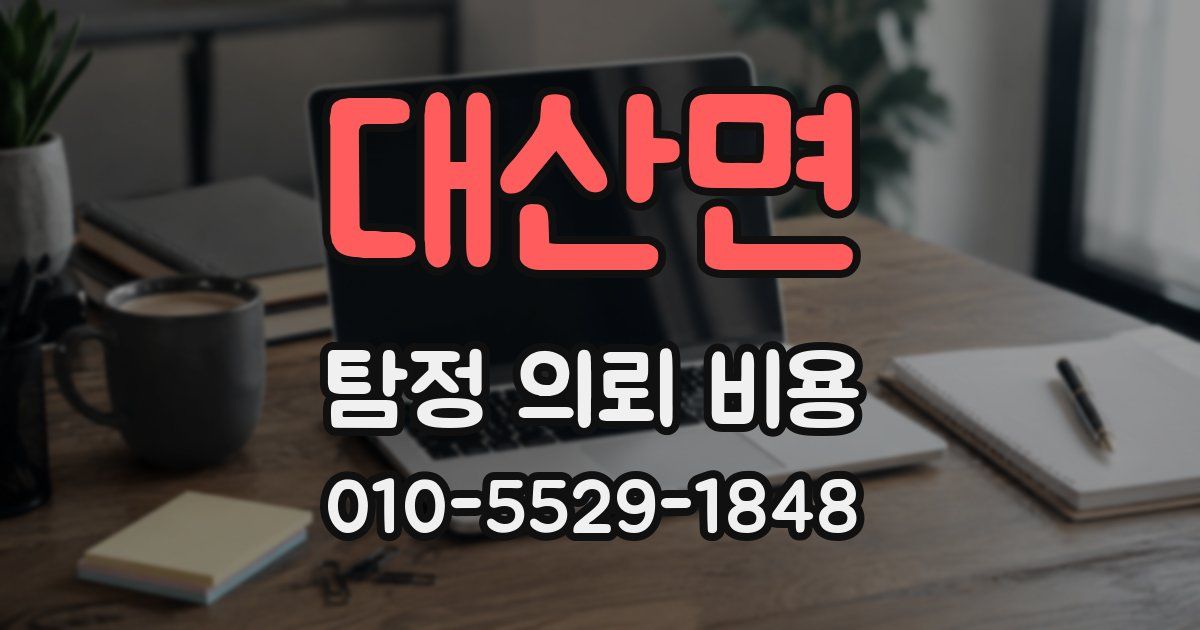 대산면 탐정 의뢰 비용