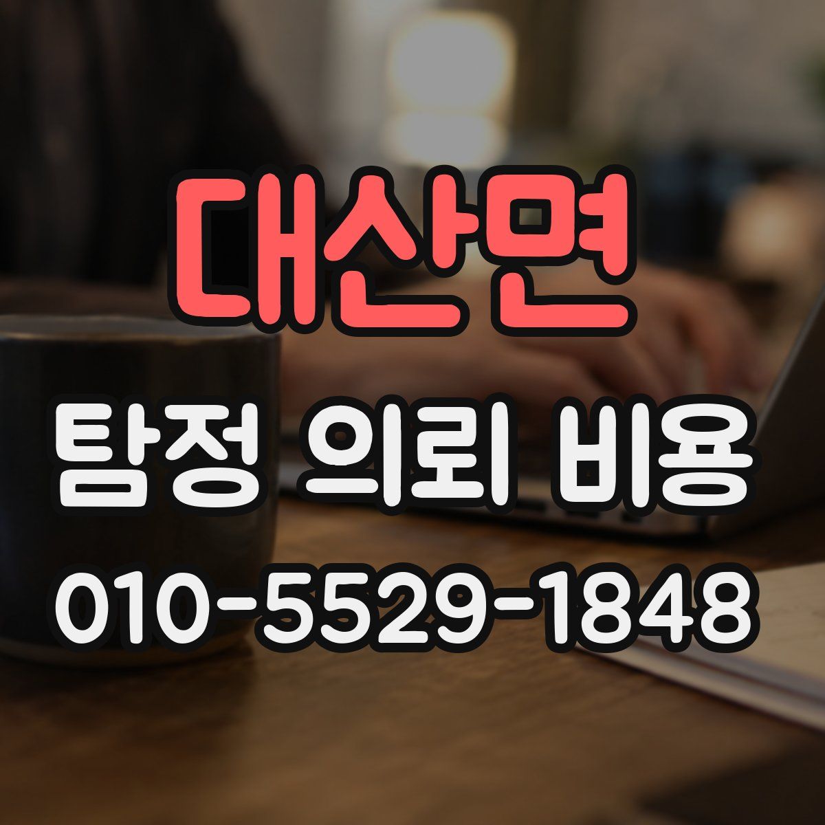 대산면 탐정 의뢰 비용