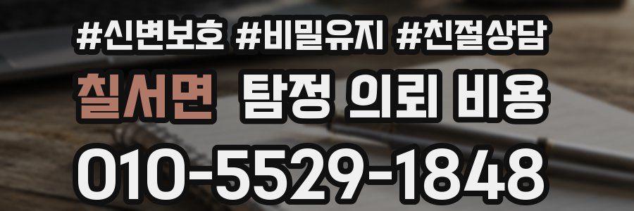 칠서면 탐정 의뢰 비용