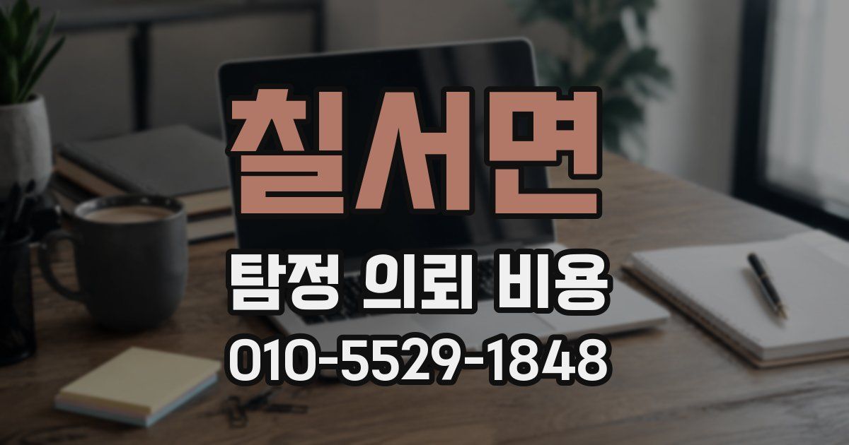 칠서면 탐정 의뢰 비용