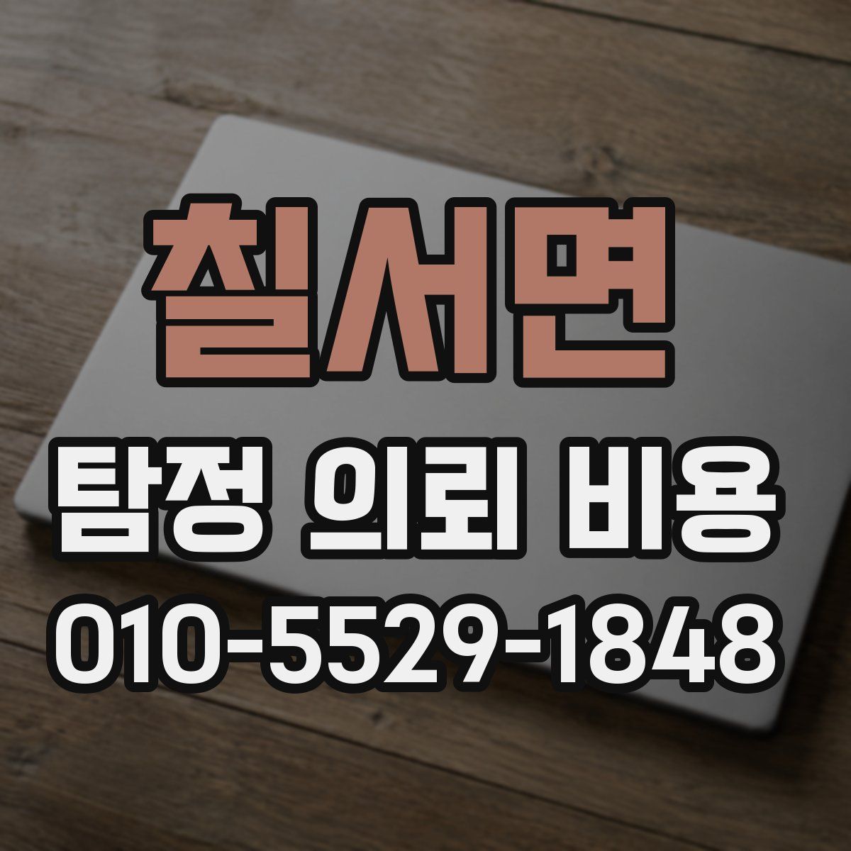 칠서면 탐정 의뢰 비용