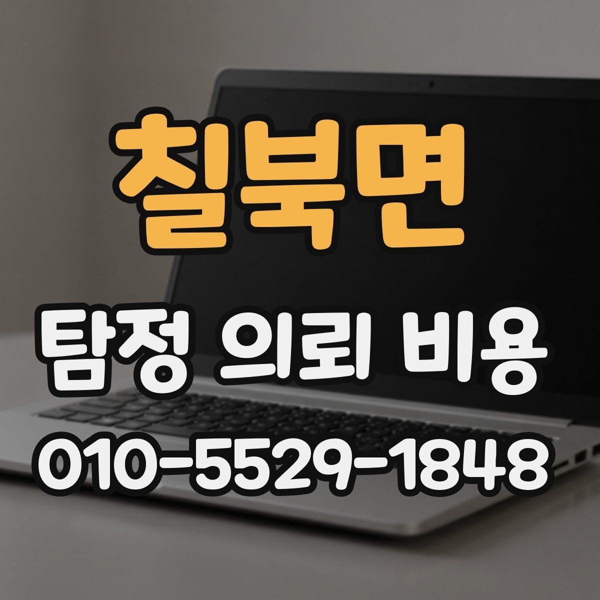 칠북면 탐정 의뢰 비용 비교표보다 중요한 실제 기준
