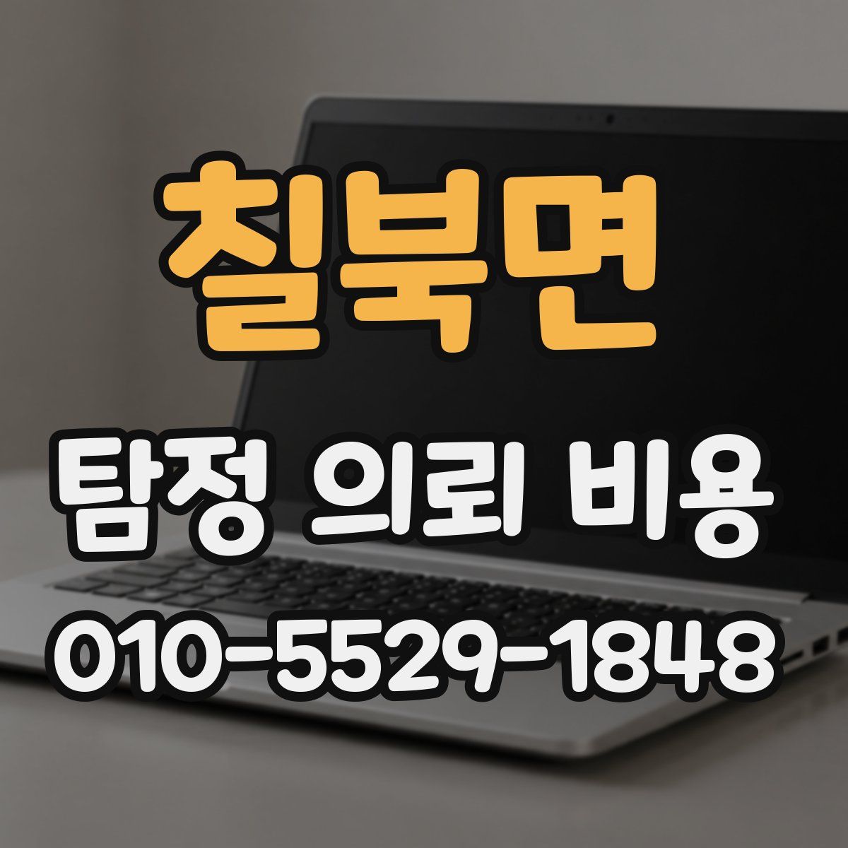 칠북면 탐정 의뢰 비용