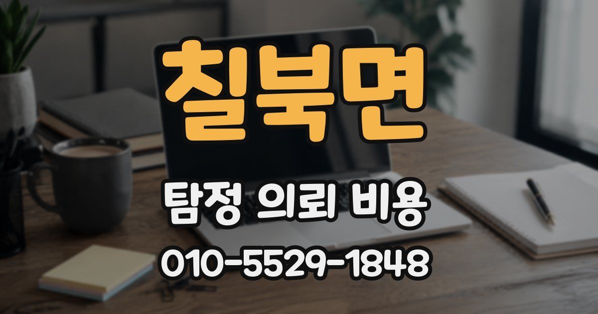 칠북면 탐정 의뢰 비용