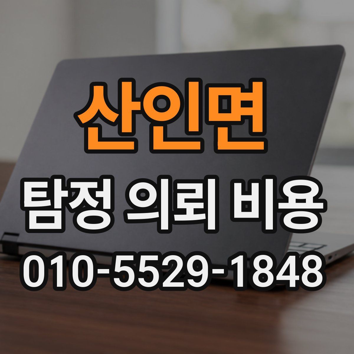 산인면 탐정 의뢰 비용