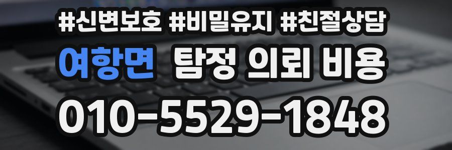 여항면 탐정 의뢰 비용