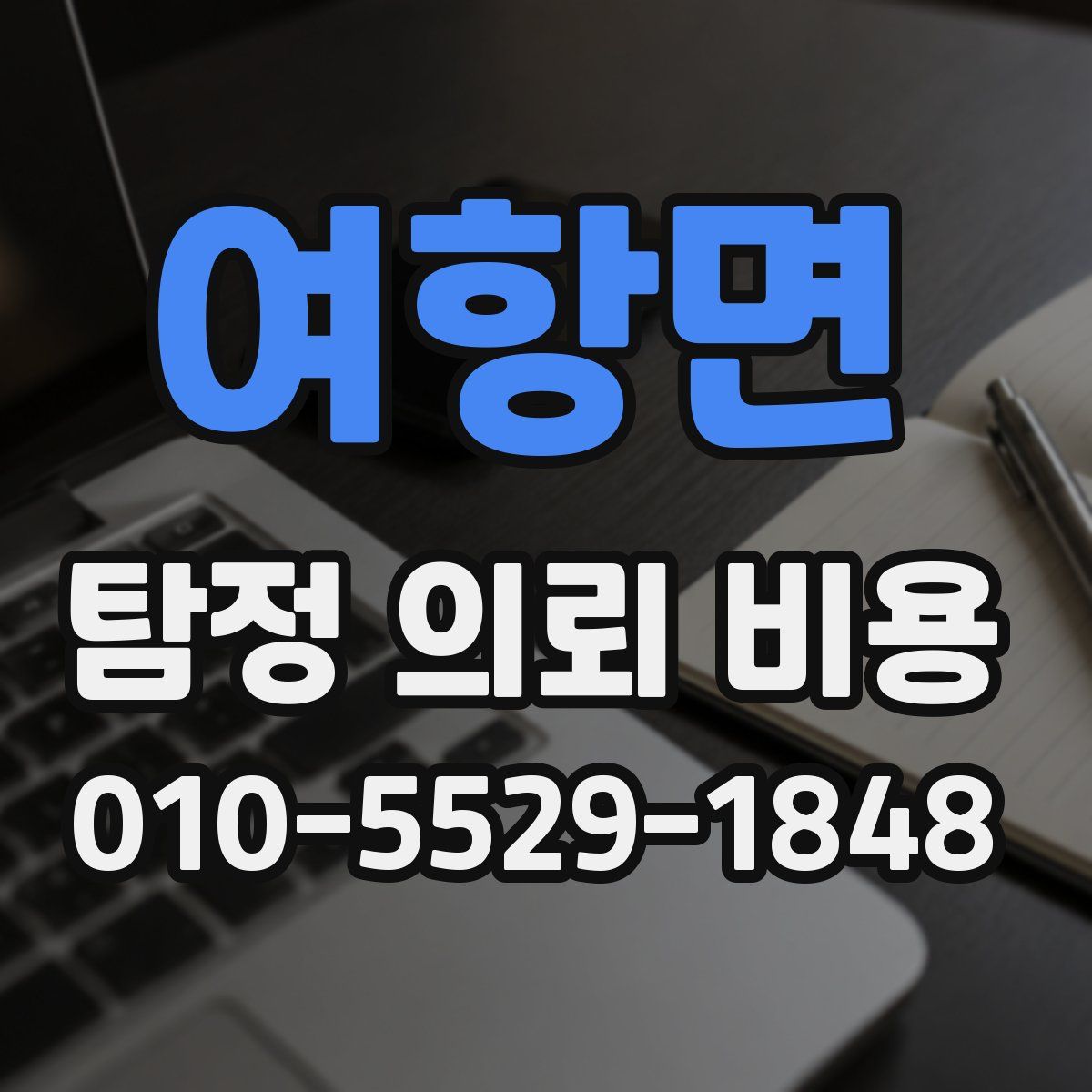 여항면 탐정 의뢰 비용