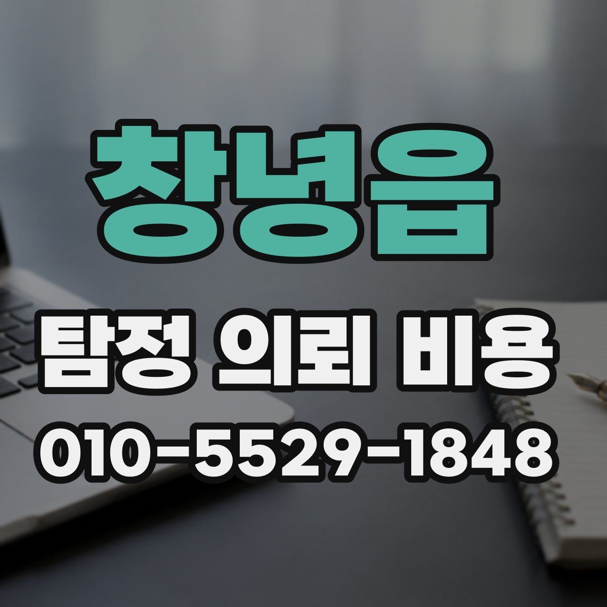 창녕읍 탐정 의뢰 비용