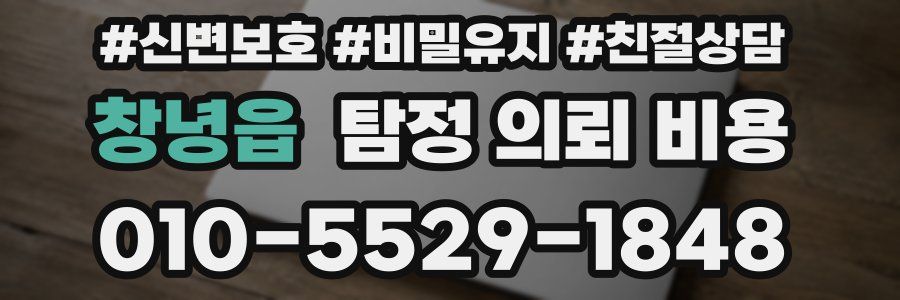 창녕읍 탐정 의뢰 비용