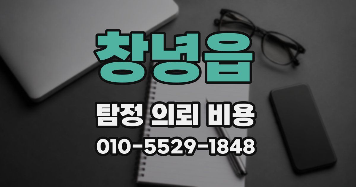 창녕읍 탐정 의뢰 비용