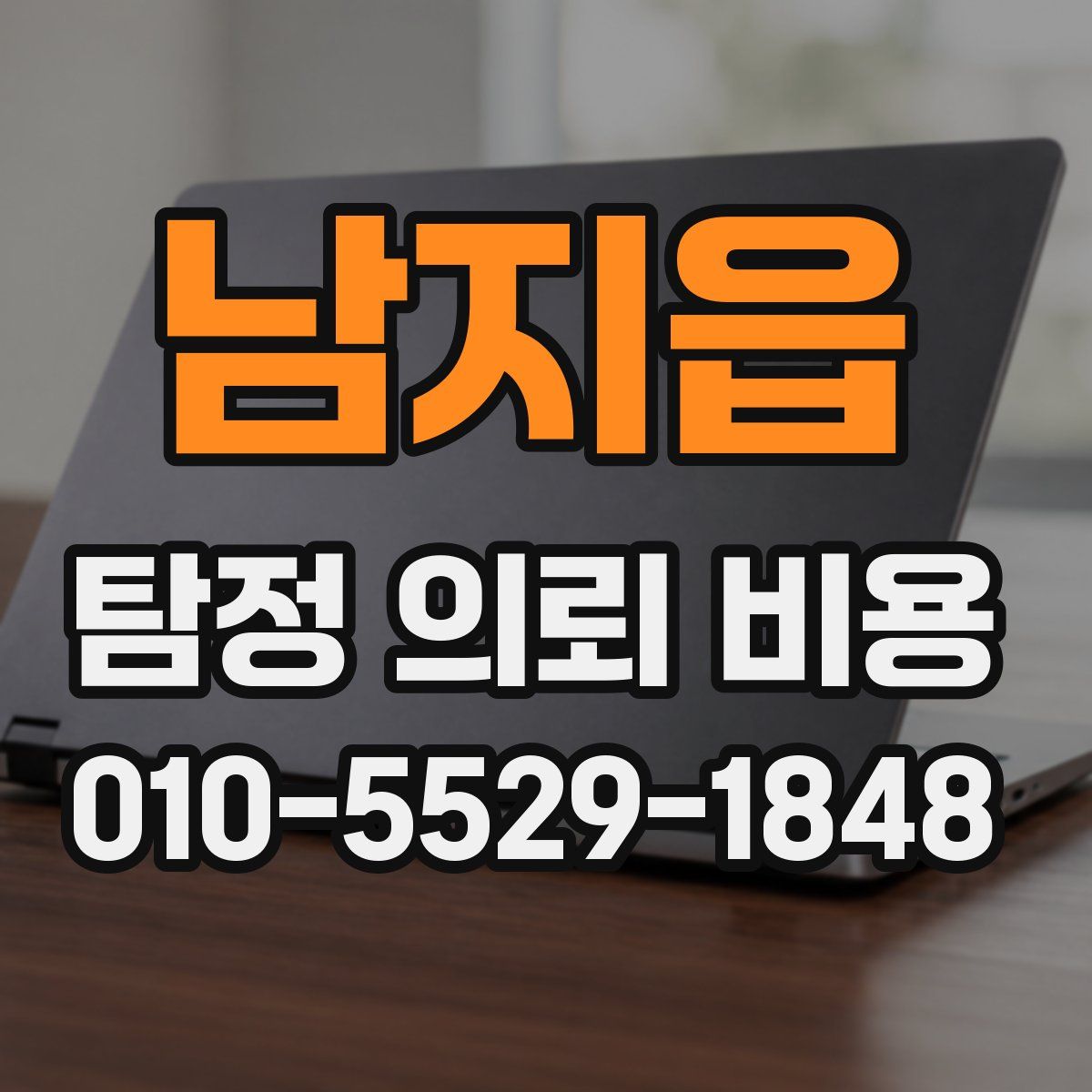남지읍 탐정 의뢰 비용