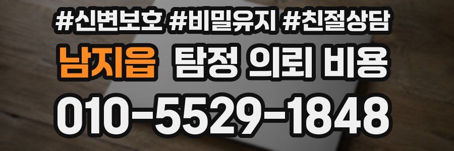 남지읍 탐정 의뢰 비용