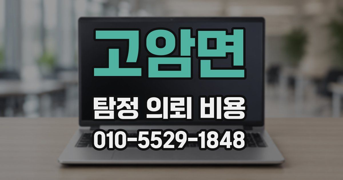 고암면 탐정 의뢰 비용