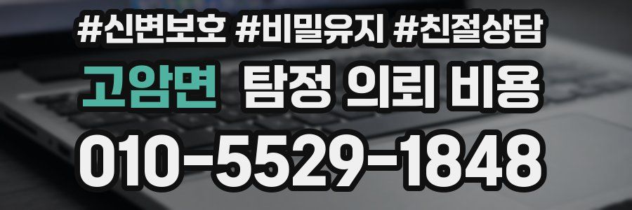 고암면 탐정 의뢰 비용