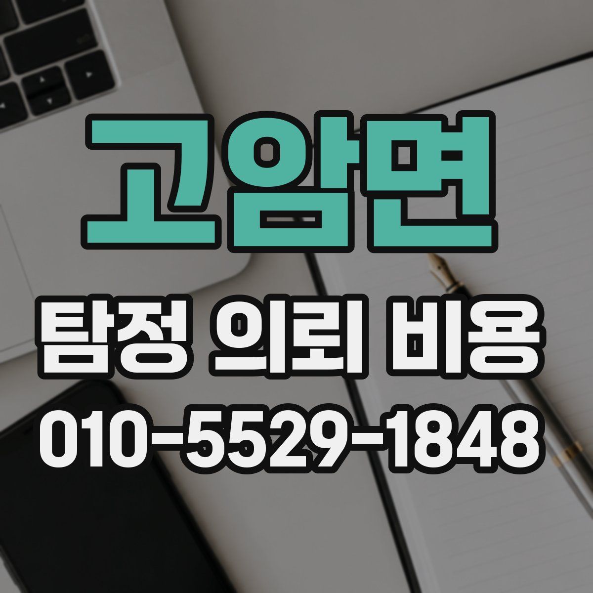 고암면 탐정 의뢰 비용