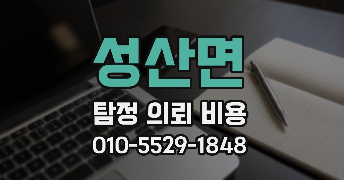 성산면 탐정 의뢰 비용