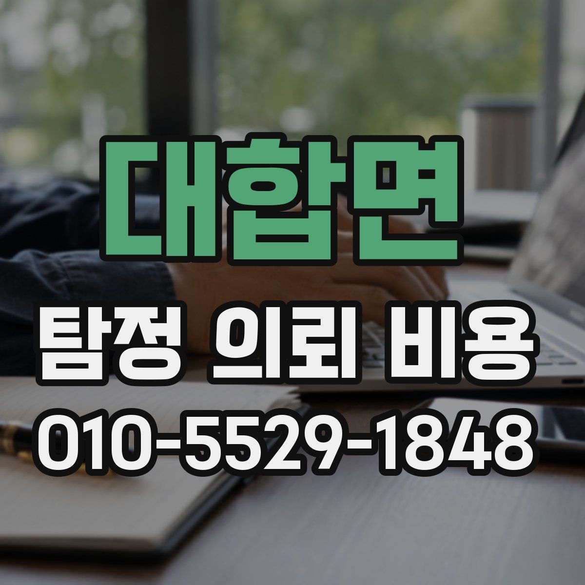 대합면 탐정 의뢰 비용