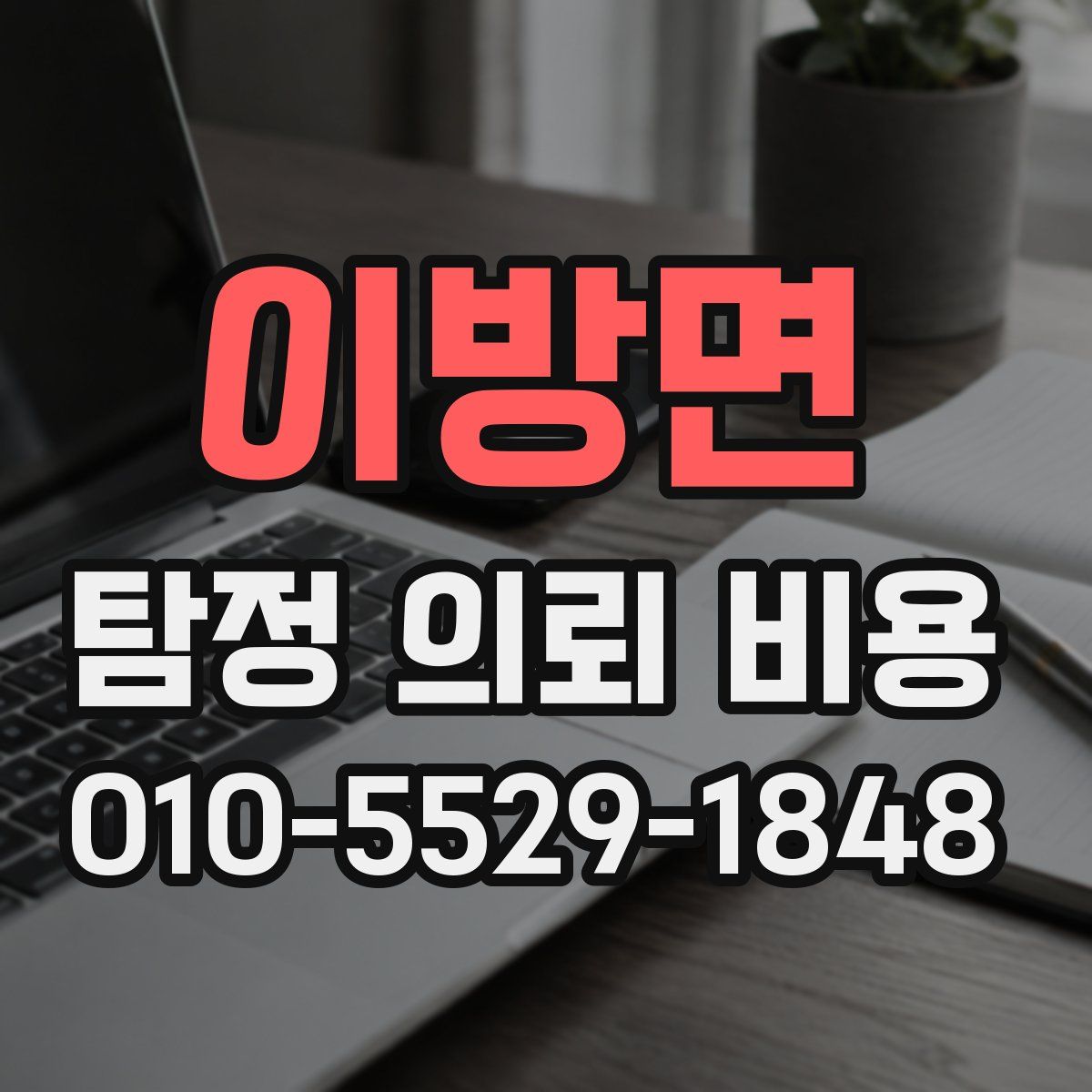 이방면 탐정 의뢰 비용