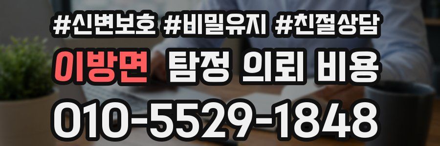 이방면 탐정 의뢰 비용