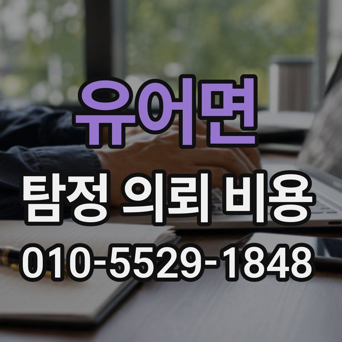 유어면 탐정 의뢰 비용 책정 방식과 주의점