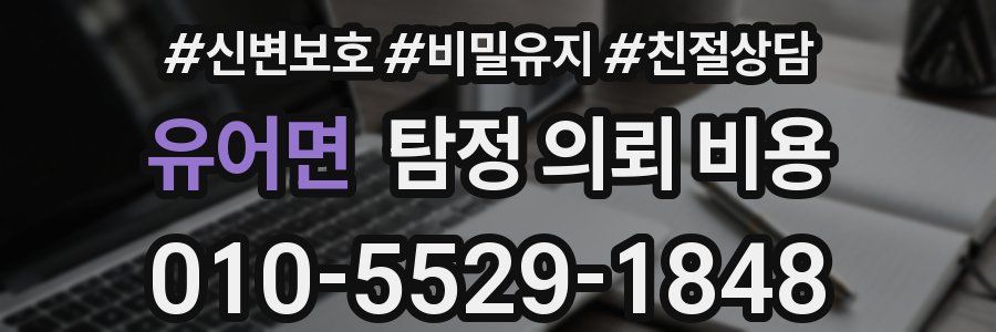 유어면 탐정 의뢰 비용