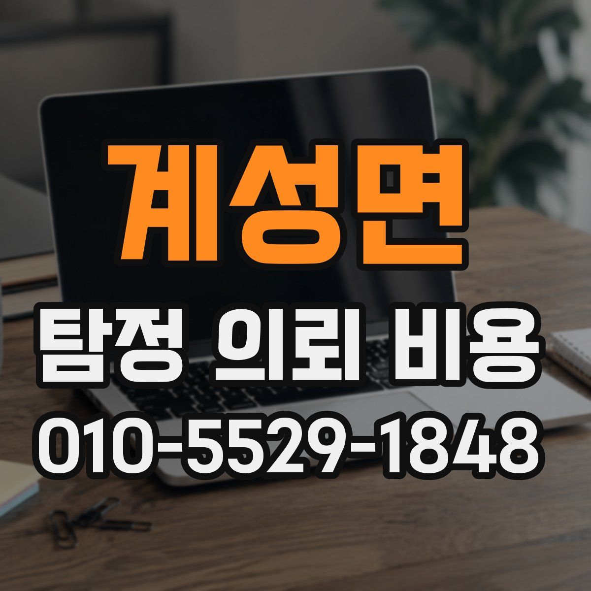 계성면 탐정 의뢰 비용