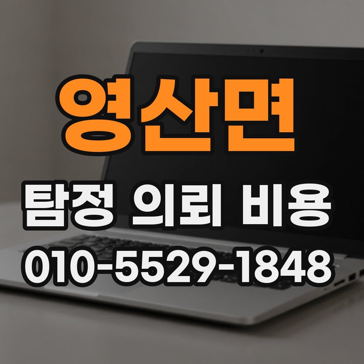 영산면 탐정 의뢰 비용