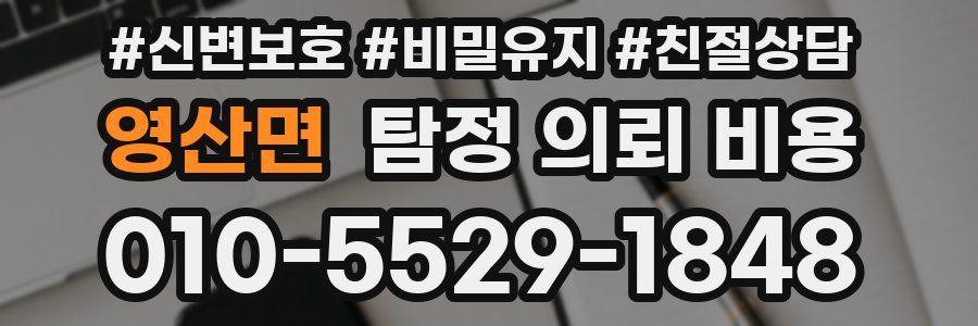 영산면 탐정 의뢰 비용