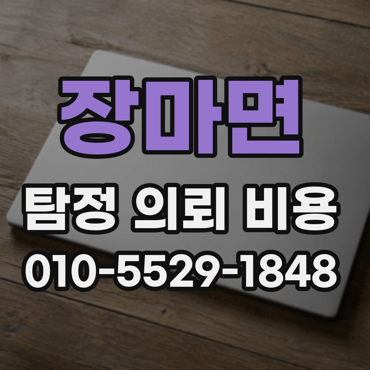 장마면 탐정 의뢰 비용